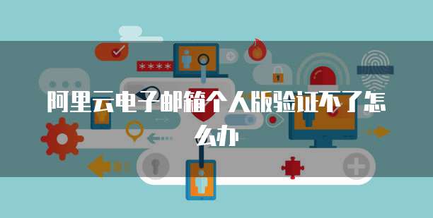 阿里云證書產品 個人互聯網服務中的郵箱驗證與安全保障